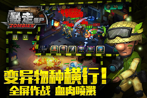 暴走僵尸手机版