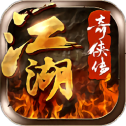 江湖奇侠传最新版