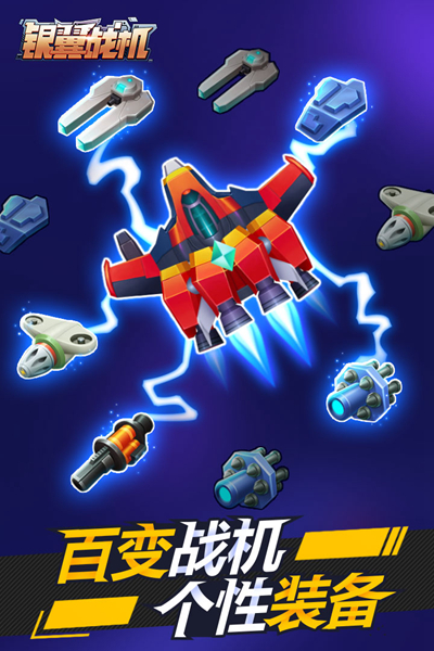 银翼战机国际版 安卓版v2.1.3