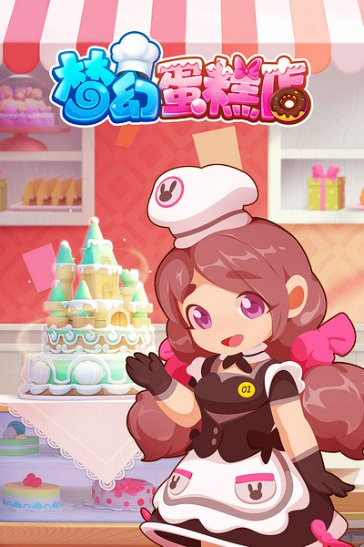 梦幻蛋糕店国际版1