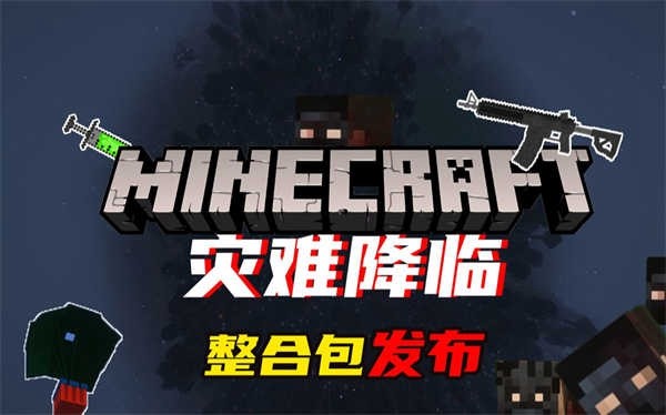 我的世界灾难降临 手机版v0.8