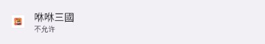 咻咻三国图片2