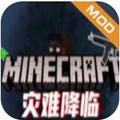 我的世界灾难降临 手机版v0.8
