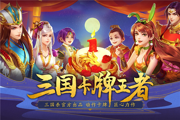 三国杀名将传国际版 安卓版v8.1.5
