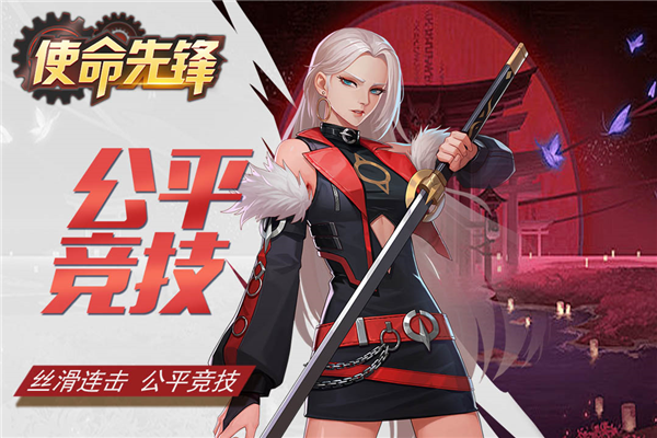 使命先锋谷歌版 安卓版v86.62.1344facc