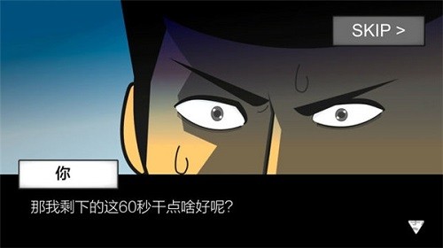 地球灭亡前60秒免广告版 安卓版v2.1.4