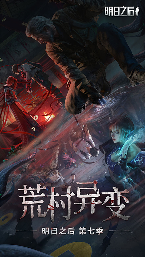 明日之后渠道服