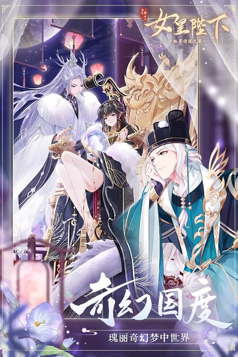 全民养成之女皇陛下oppo版本