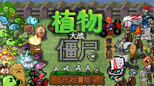 像素植物大战僵尸 (PixelPvZ)安卓版v1.01