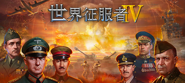 世界征服者4内购破解版