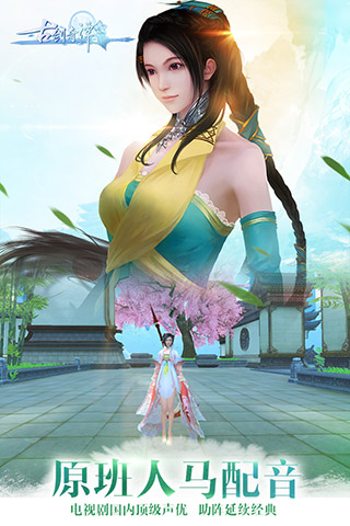 古剑奇谭一正版手游