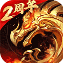 傲世龙城3d手游官方正版