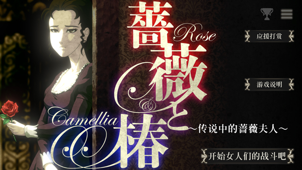 蔷薇与椿国际服