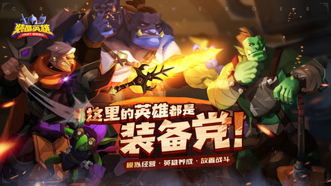 装备英雄官方版