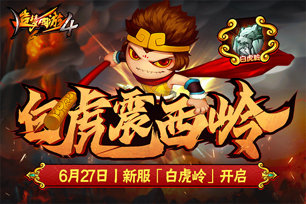 造梦西游4内购无限元宝版