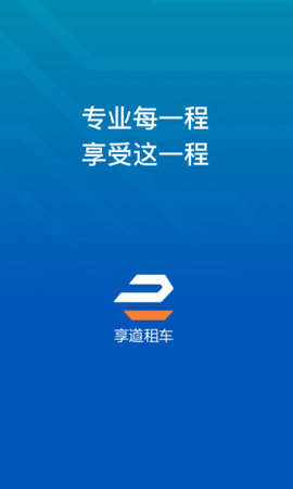 享道租车司机端