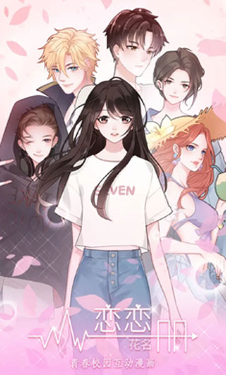 恋恋花名册官方正版