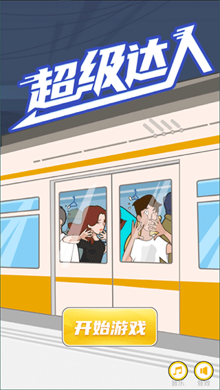 超级达人官方版