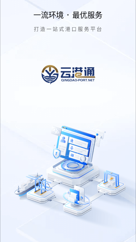 云港通app官方最新版