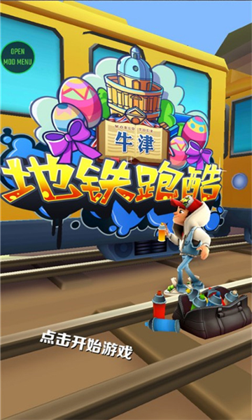 地铁跑酷叶烸原创牛津版无邪盒子