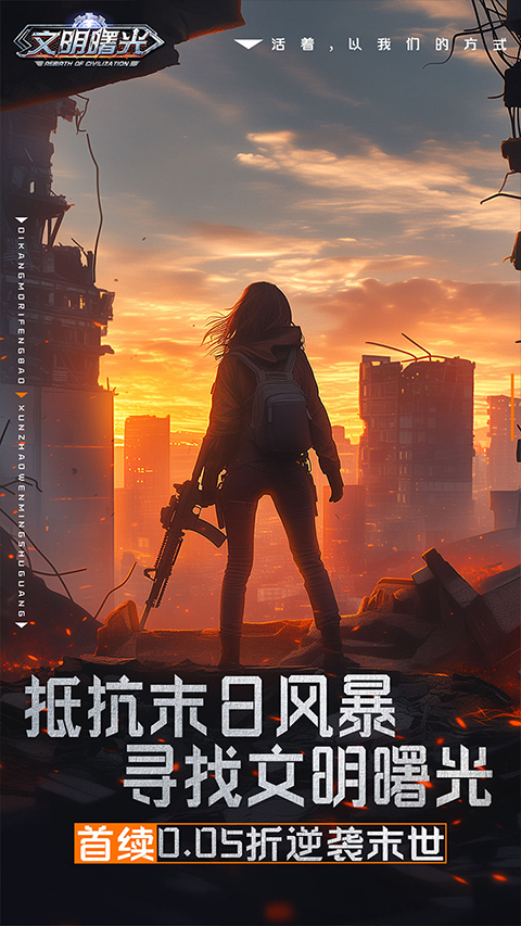 文明曙光官方版