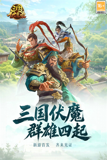 三国伏魔录公益版