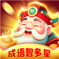 成语智多星赚钱版