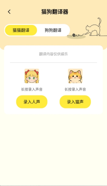 猫狗翻译工具app官方正版