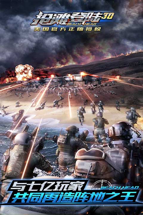 抢滩登陆3d最新版本