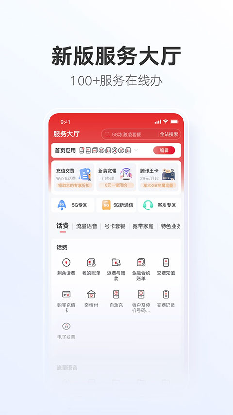 中国联通app最新版
