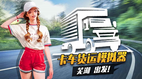 卡车货运模拟器2026中文版