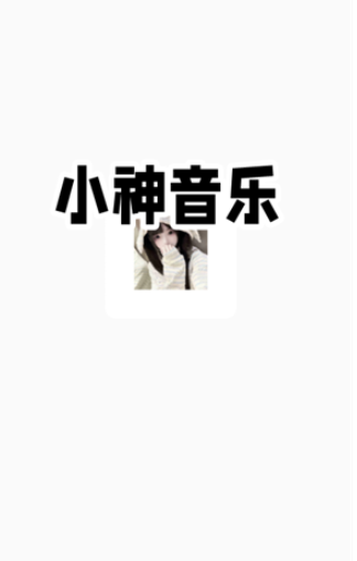 小神音乐app官方版