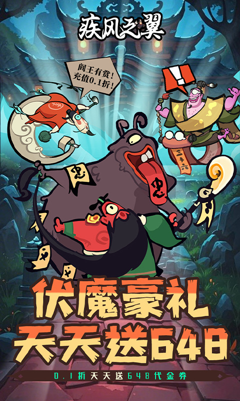 疾风之翼(0.1折天天送648)