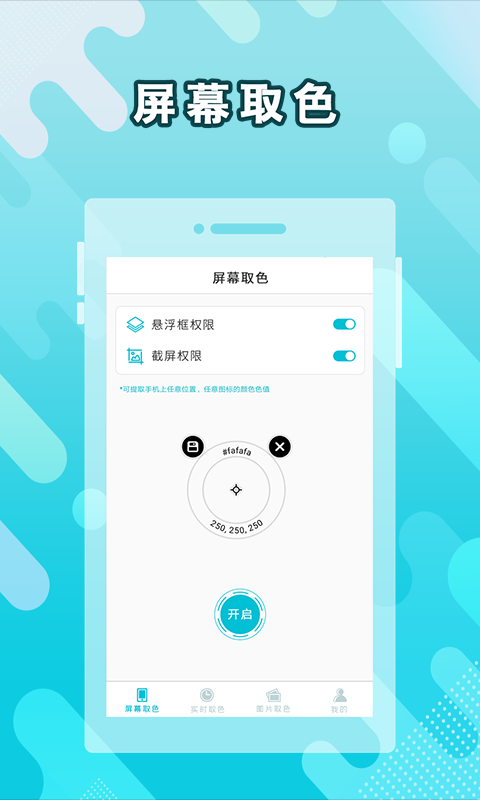 取色器app