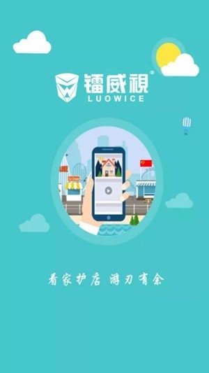 镭威视云app官方版