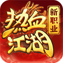 热血江湖归来官方版