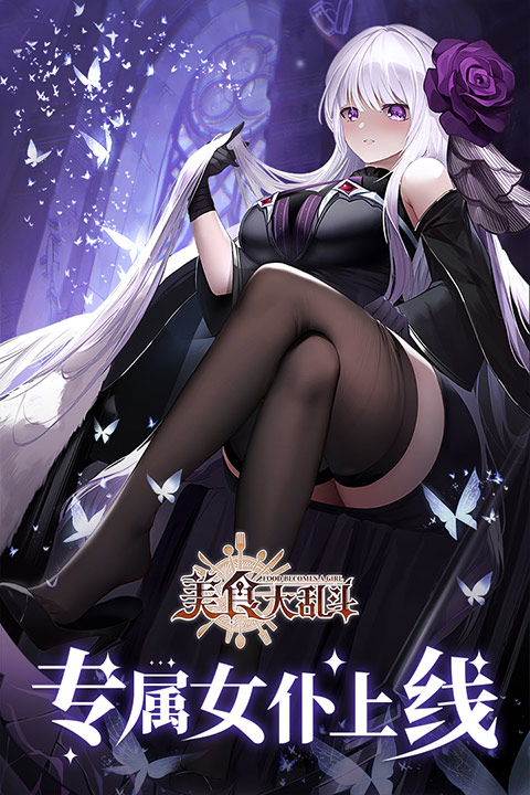 美食大乱斗官方版