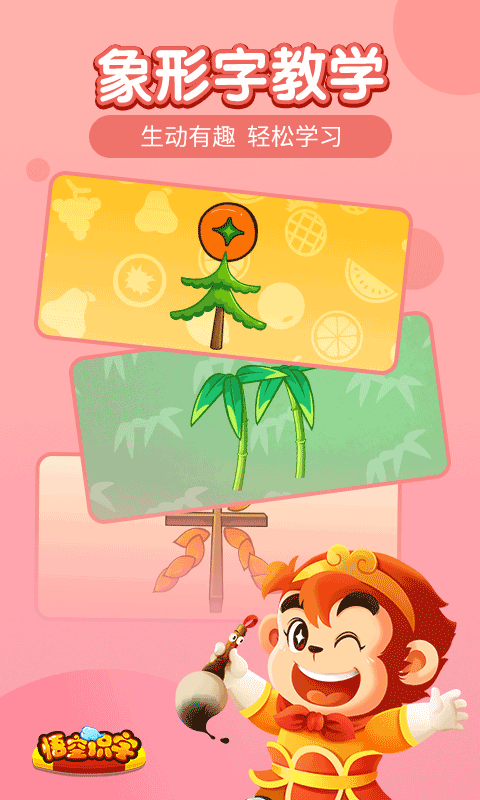 悟空识字app