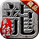 沙巴克传奇手游官方版