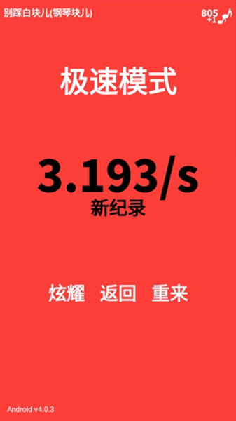 别踩白块儿游戏