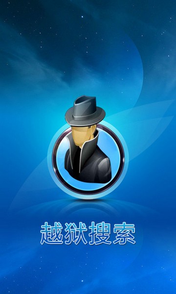 越狱搜索安卓版