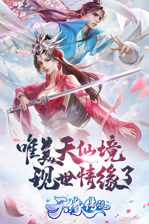 天缘传说官方版