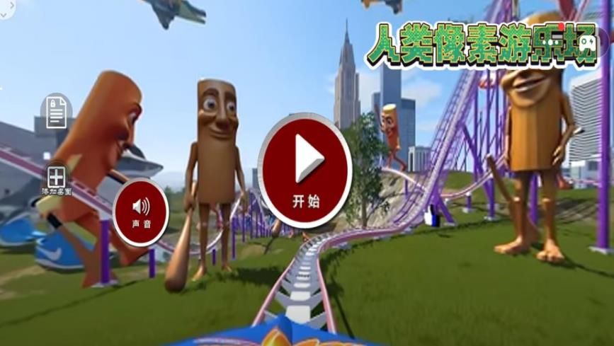 人类像素游乐场