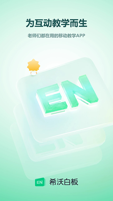 希沃白板5手机app