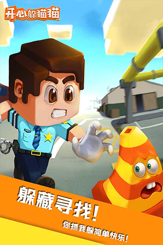 开心躲猫猫官方正版