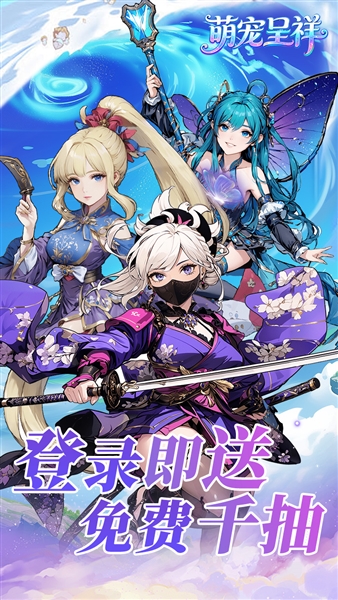 萌宠呈祥(竖版仙侠)