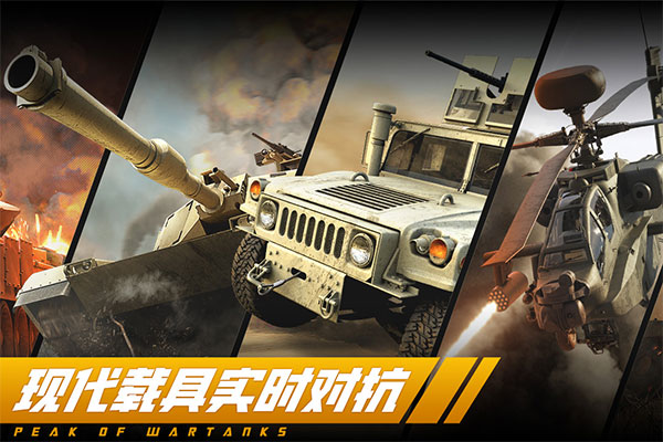 巅峰坦克官方正版手游