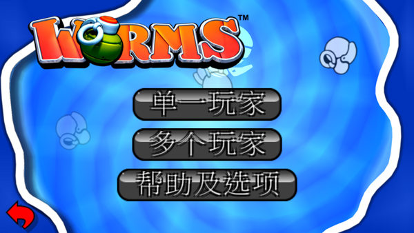 百战天虫官方正版