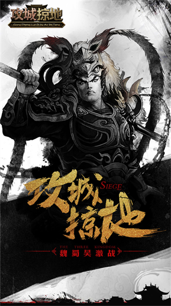 攻城掠地4399版本