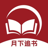 月下追书阅读APP免费版